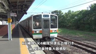 K8編成+K4編成快速名古屋行き　駅列車特集　JR中央本線　大曽根駅2番線　その15