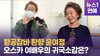 '미나리' 윤여정, 아카데미 시상식때와 같은 항공잠바 입고 귀국