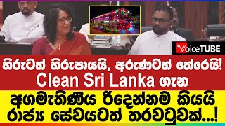 Clean Sri Lanka කියන්නේ බස්වල කෑලි ගලවන එකද? රටටම දැනෙන්න අගමැතිණිය කිව්ව දේ | Harini Amarasuriya