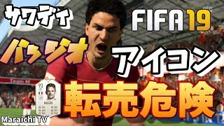 【FIFA19】アイコン転売でバッジオ買ったら売れなくなった【UT転売】