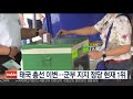 태국 총선 이변…군부 지지 정당 현재 1위 연합뉴스tv yonhapnewstv