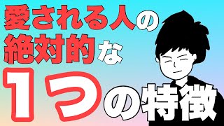 愛される人の絶対的な１つの特徴