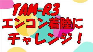 TAM R3　エンコン着陸にチャレンジしよう　　100g機でも楽しめる！