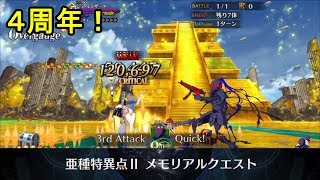 【FGO】バサスロでシェヘラザードを最短４ターン攻略！「亜種特異点Ⅱ メモリアルクエスト」【4周年】