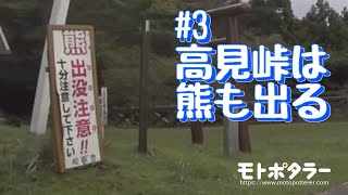 【窮酷道】旧国道166号 高見峠 Part.3 「高見峠は熊も出る」