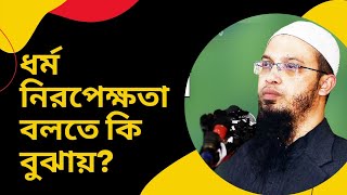 ধর্ম নিরপেক্ষতা সেকুলারিজম বলতে কি বুঝায়!#আহমাদুল্লাহ #ONEIMAM