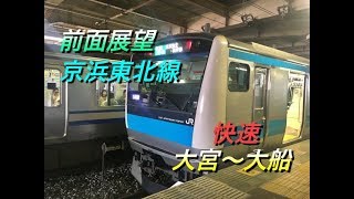 【前面展望】京浜東北線　快速　大宮〜大船　E233系1000番台　2019.7.13