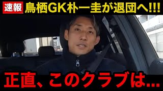 【緊急速報】サガン鳥栖GK朴一圭がクラブを退団する理由がヤバすぎる...「俺はこのクラブでは...」シーズン終了後に漏らしていた\