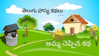 అమ్మ చెప్పిన కథ ?।Telugu funny stories |Telugu Moral stories । తెలుగు కథలు