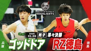 【ハイライト】ゴッドドア vs RZ徳島｜京王Jr.ウインターカップ2024-25｜男子準々決勝｜武蔵野の森スポーツプラザ