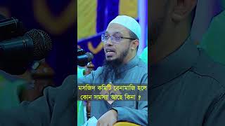 মসজিদের কমিটি বেনামাজি হলে কোন সমস্যা আছে কি ? শায়েখ আহমাদুল্লাহ