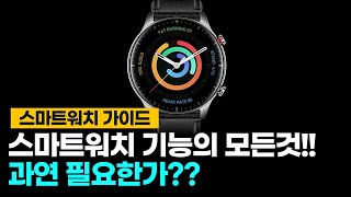 스마트워치는 왜 사용할까?? 스마트워치 대표 기능 모음집