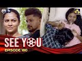 SEE YOU || EPISODE 180 || සී යූ || 22nd November 2024