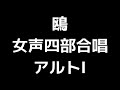 04 「鴎」木下牧子編 女声合唱版 midi アルトⅠ 音取り音源