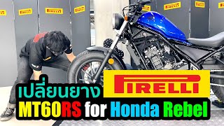 Pirelli MT60 RS Honda Rebel