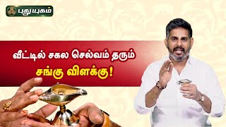 Conch lamp that gives all wealth at home! Spiritual Information | Magesh Iyer | Puthuyugam TV