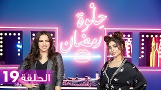 الحلقة 19: حلوة رمضان 2018 مع ايمي سمير غانم - EP19: HELWET RAMADAN 2018 X Amy Samir Ghanem