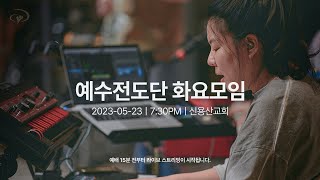 2023-05-23ㅣ예수전도단 화요모임