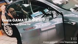 專業隔熱紙施工教學!臺灣頂級轎車施工GAMA隔熱紙教學！楊梅隔熱紙首選GAMA隔熱紙！楊梅特斯拉找GAMA隔熱紙！翠光隔熱紙！