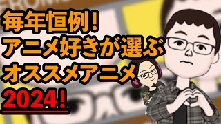 【51%】2024年版アニメ好きが選ぶ、マジで面白いアニメ！【毎年恒例企画】