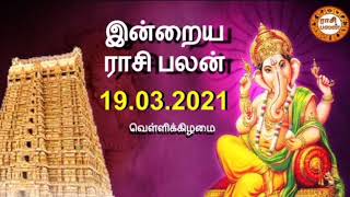 19.03.2021 - இன்றைய ராசி பலன் | Indraya Rasi Palan | Today Rasi Palan | Daily Rasi Palan