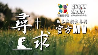 【尋求】- 張美燕敬拜詩歌專輯 官方歌詞MV