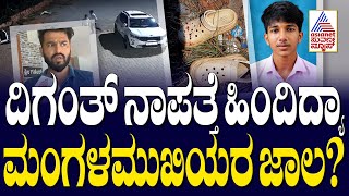 Diganth missing case | ದಿಗಂತ್‌ ನಾಪತ್ತೆ ಹಿಂದಿದ್ಯಾ ಮಂಗಳಮುಖಿಯರ ಜಾಲ? | Kannada News | Suvarna News