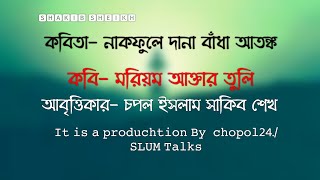 কবিতা- নাকফুলে দানাবাঁধা আতঙ্ক। মরিয়ম আক্তার তুলি। আবৃত্তিকার- চপল ইসলাম সাকিব শেখ। Radio.chopol24