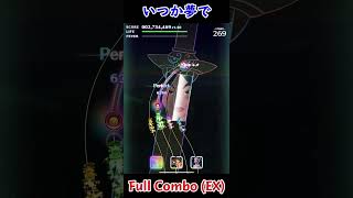 【ミューパレ】いつか夢で Expert Lv.90 Full Combo 譜面確認用 Once upon a Dream