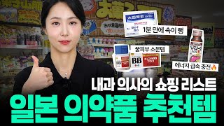 내돈내산💸 일본 의약품 털어봤습니다! 내과 의사의 추천템은?