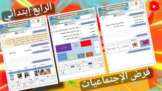 الفرض الاول في مادة الإجتماعيات للسنة الرابعة من التعليم البتدائي