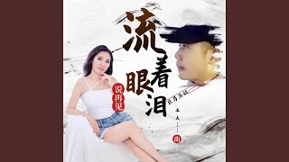 流着眼泪说再见 (合唱版)