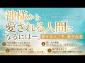 神様から愛される人間になるにはー。～愛する人こそ、愛される～【ベストセレクション】