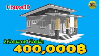 House3D|แบบบ้านโมเดิร์นหลังนี้2ห้องนอน1ห้องน้ำพื้นที่ใช้สอย50ตรม.งบอยู่ที่4-6แสนบาทตามแบบBOQ