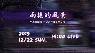 中原話劇社一〇八年度冬季公演《雨後的風景》