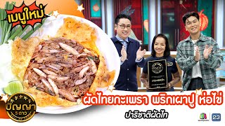 เปิดเมนูใหม่ | ผัดไทยกะเพราพริกเผาปูห่อไข่ ร้านปาริชาติผัดไท #ปัญญา5ดาว #Workpoint23