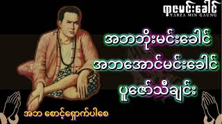 အဘဘိုးမင်းခေါင်၊ အဘအောင်မင်းခေါင် ပူဇော်သီချင်း (စ/ဆုံး)