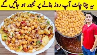 Chana Chaat Recipe By ijaz Ansari | Mashoor Chana Chaat Recipe | Famous Street Food |