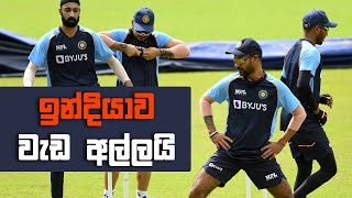 ඉන්දීය ක්‍රීඩකයින් පුහුණුව අරඹයි | Team India began training ahead of #SLvIND limited-overs series