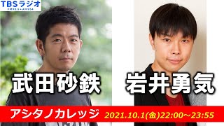 武田砂鉄×岩井勇気（ハライチ）【アシタノカレッジ】