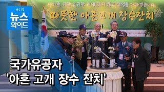 국가유공자 '아흔 고개 장수 잔치' / 서울 현대HCN