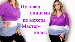 Женский пуловер спицами из мохера Мастер класс