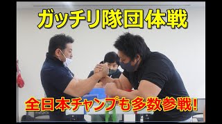 【初開催】ガッチリ隊団体戦！～全日本チャンプも多数参戦！優勝チームはどのチームだ？～