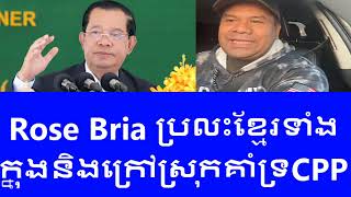 Rose Brian និយាយពីសង្គមខ្មែរ