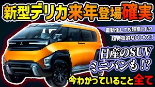 【日産のSUVミニバンも登場】新型デリカD:6全情報まとめ【三菱】#mitsubishi #delica #suv #wagon #offroad #camping #vehicles