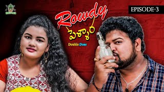 Rowdy Pellam (Double Dose)  Episode 3 | Telugu Short films 2021 | Telugu Web Series 2021 | Mass Raja