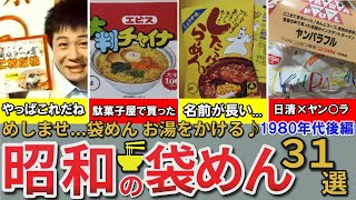 【昭和の想い出】懐かしい昭和の袋めん31選 1980年代後編 オロチョン 303 これだね うまいっしょ わっしょい 花さぬきなど