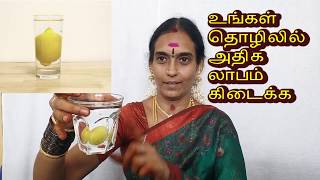 தொழிலில் அதிக லாபம் கிடைக்க Get More profits in business