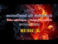 Sarayatiyen Api Yanena Thura Karaoke සැරයටියෙන් අපි යනෙන තුරා (Without Voice) vijaya kumarathunga