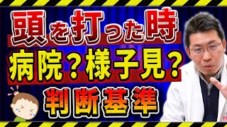 【頭をぶつけた時】すぐ病院へ行くべき？安静で大丈夫？緊急時の判断基準を徹底解説！